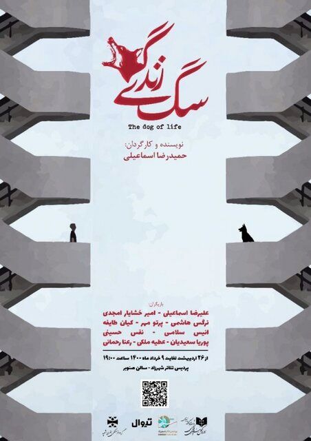 &quot;سگ زندگی&quot; تماشایی شد