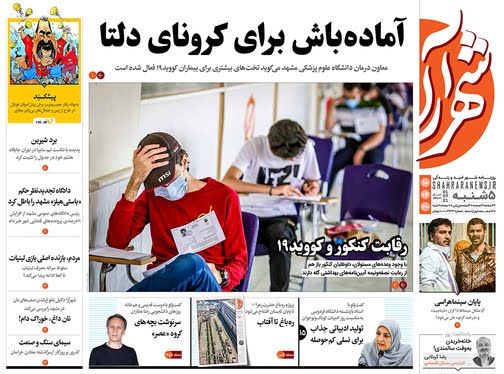 صفحه نخست روزنامه های پنج شنبه ۱۰ تیر ۱۴۰۰