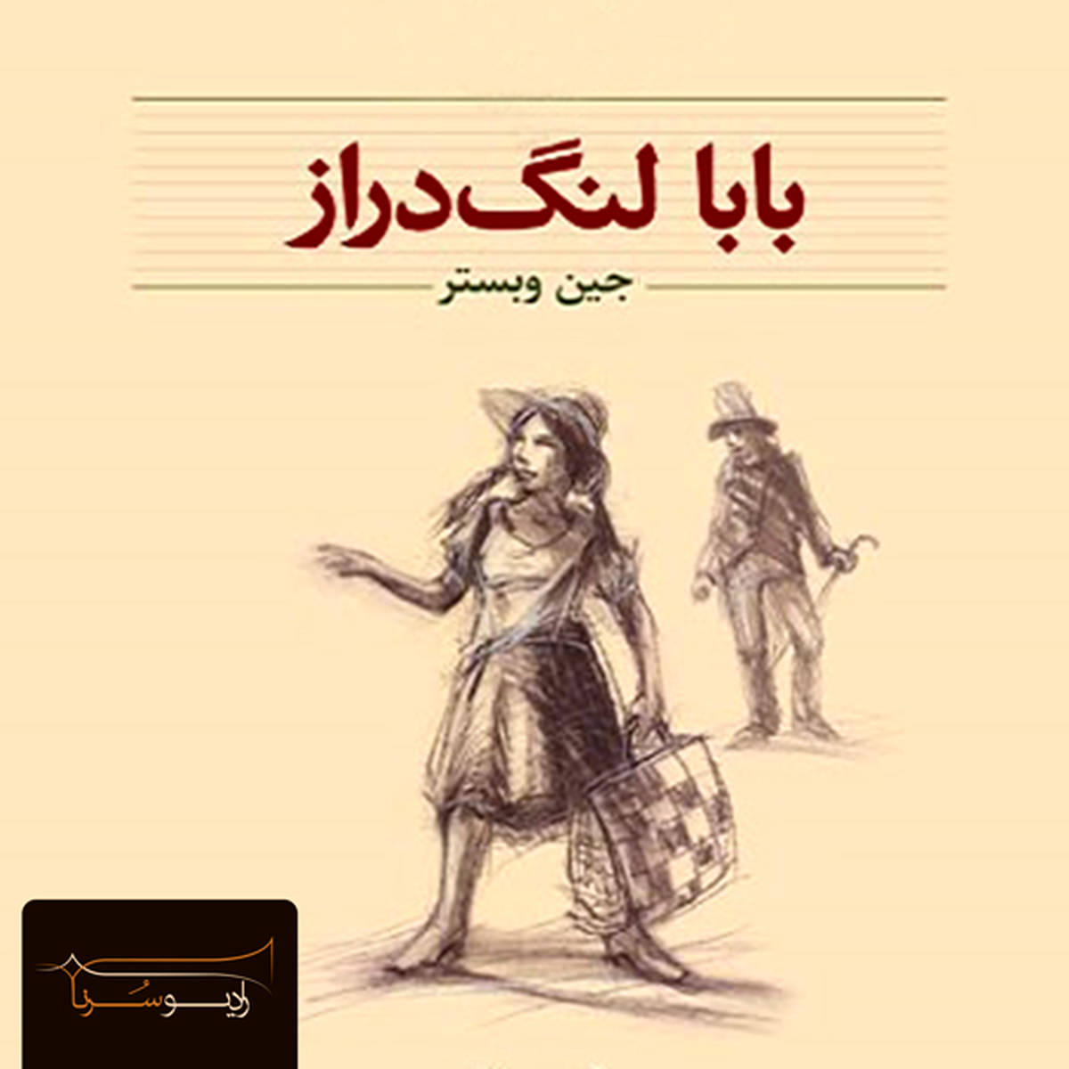بابا لنگ دراز