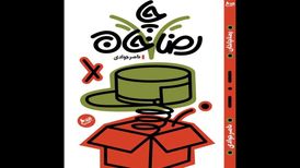 کتاب طنز «رضا چاخان» منتشر شد