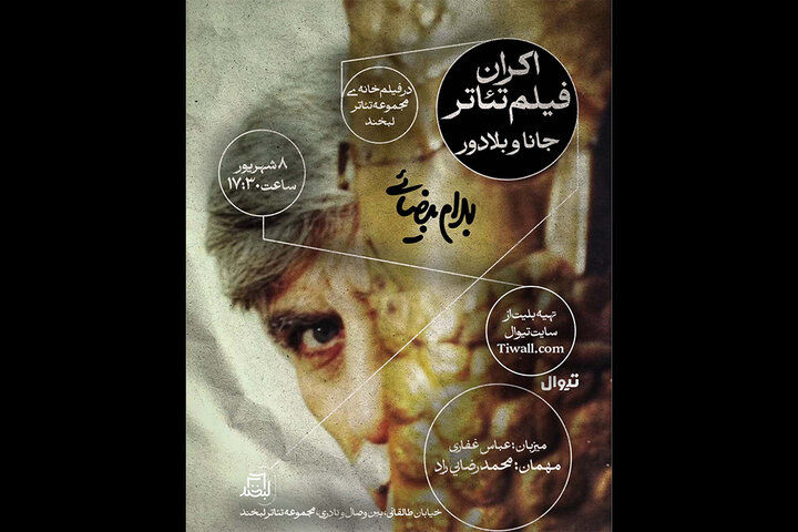 نمایش فیلم تئاتر «جانا و بلادور» در مجموعه تئاتر لبخند
