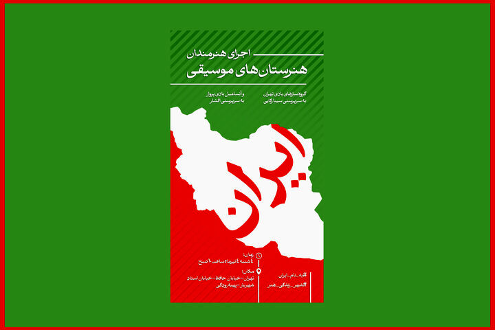 شنیدن صدای ایران با هنرستانی‌ها در پهنه رودکی