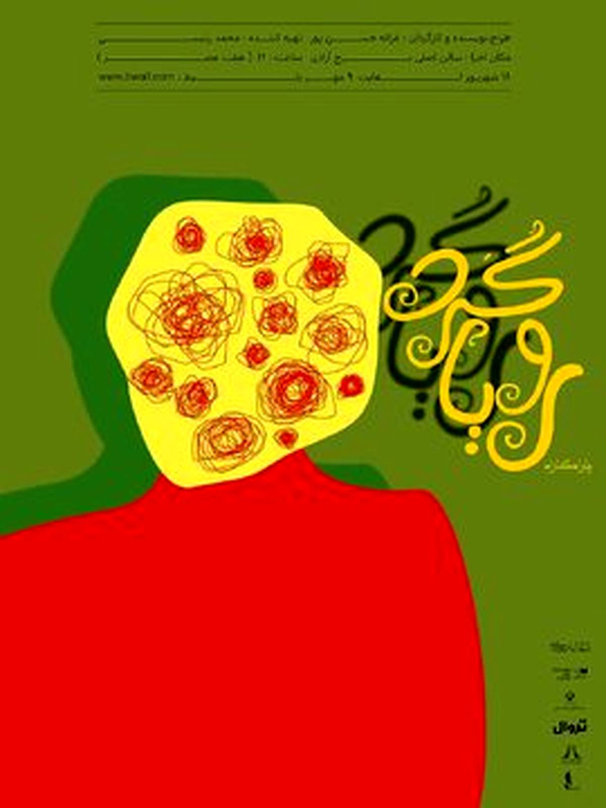 رویاگردی در برج آزادی