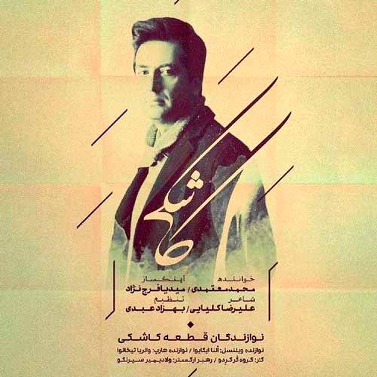 کاشکی با صدای محمد معتمدی