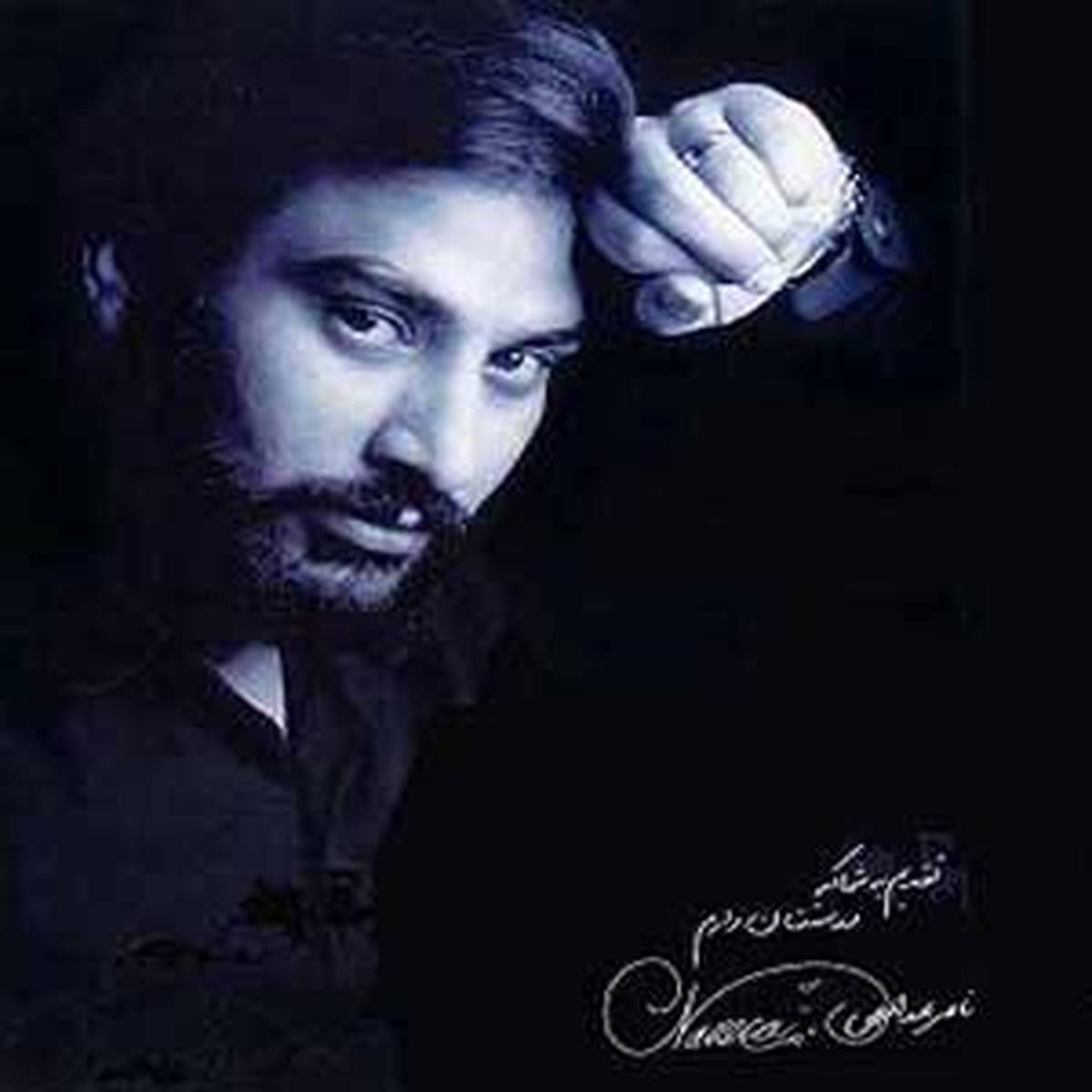 بهار بهار با صدای ناصرعبداللهی