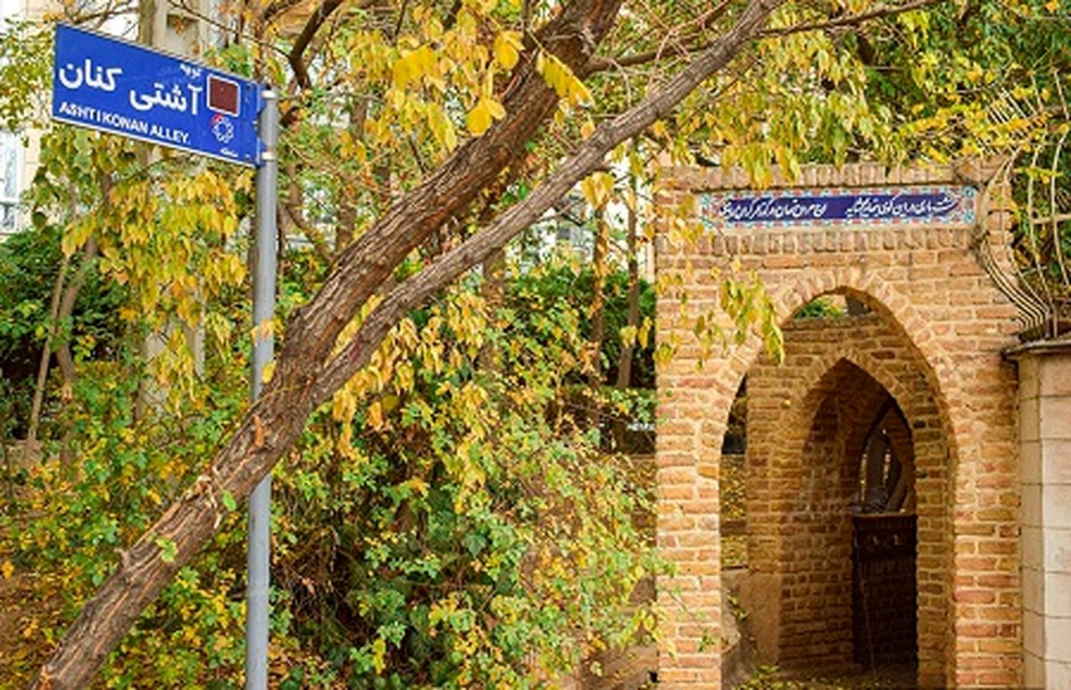 کوچه آشتی کنان، یکی از محله های قدیمی شمال شهر تهران