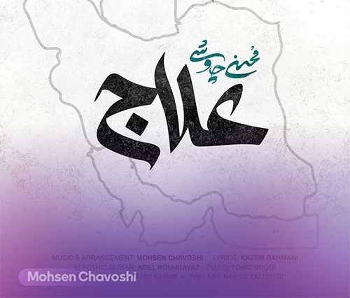 آفرین به غیرت محسن چاوشی؛ «علاج» مصداق بارز نقطهزنی فرهنگی است