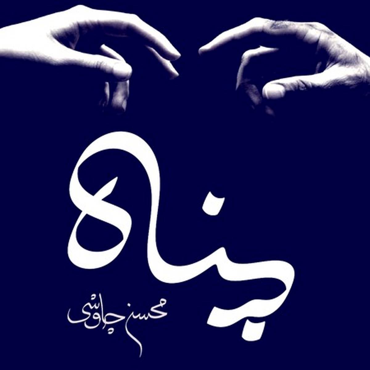 آهنگ «پناه» از محسن چاووشی