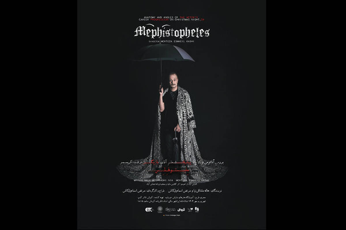 پوستر «مِفیستوفِلِس» منتشر شد؛ حضور ۵۲ بازیگر در کنار اسماعیل‌کاشی
