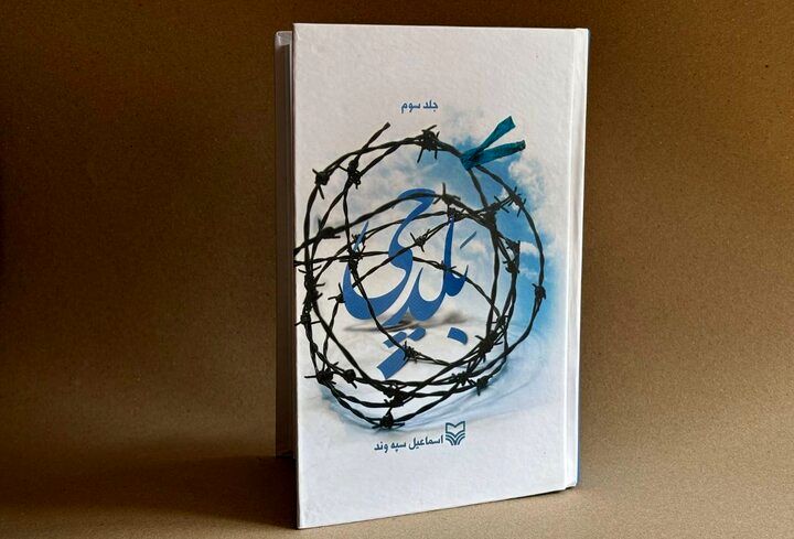 جلد سوم «بَلدچی» منتشر شد؛ روایتی از حماسه لرستانی‌ها در جنگ