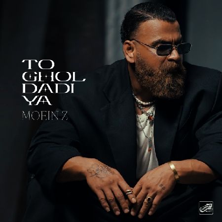 آهنگ «تو قول دادیا» از معین زد