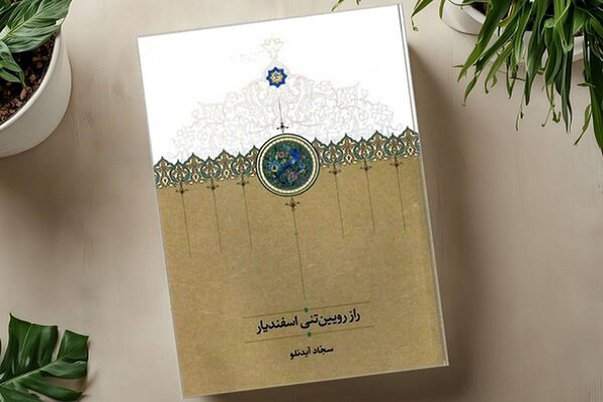کتاب «راز رویین‌تنی اسفندیار» دوباره منتشر شد
