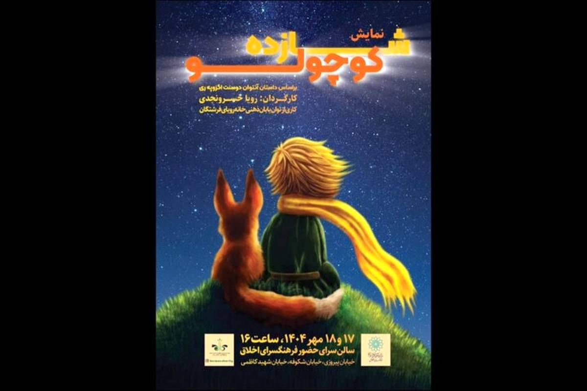 «شازده کوچولو» در فرهنگسرای اخلاق به صحنه می‌رود
