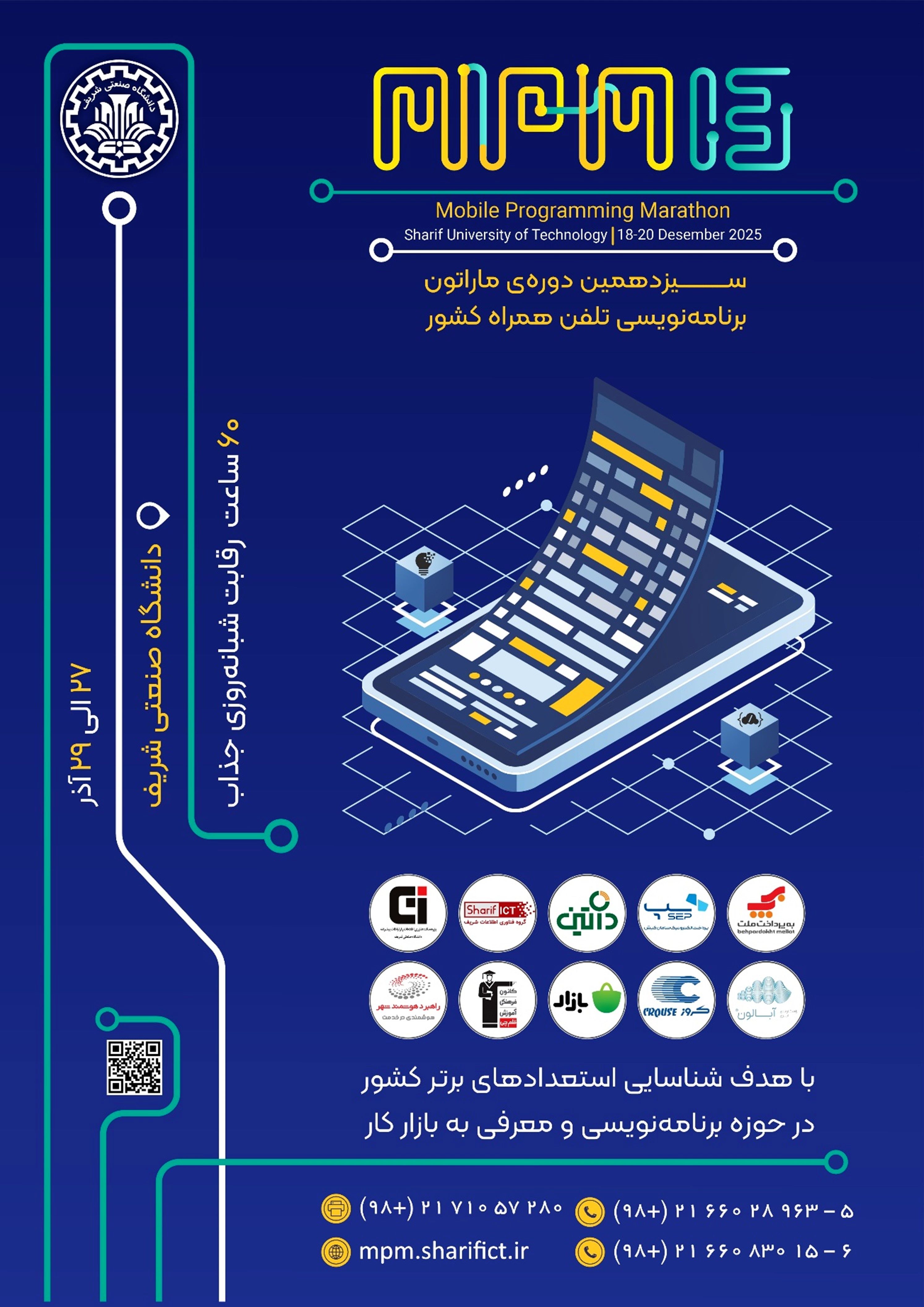 سیزدهمین ماراتون برنامه‌نویسی تلفن همراه کشور برگزار می‌شود