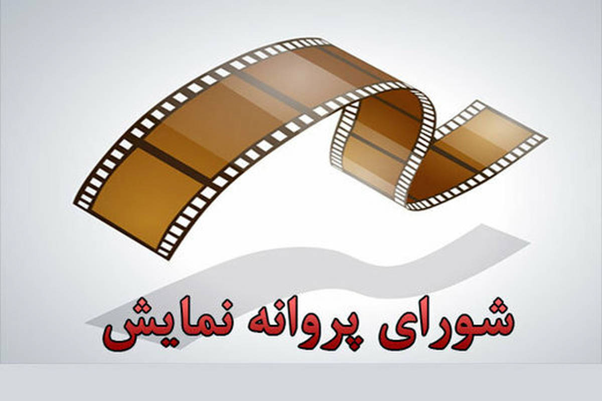 اعضای تازه شورای پروانه نمایش، معرفی شدند