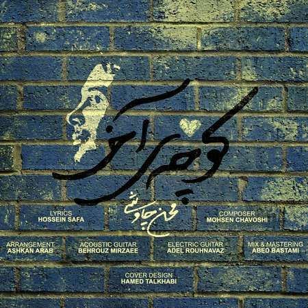آهنگ «کوچه آخر» از محسن چاووشی