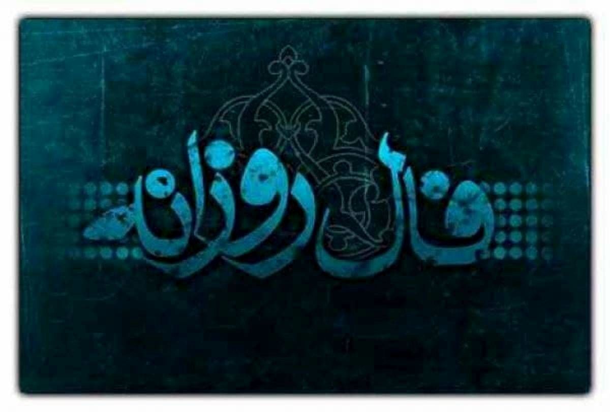 فال روزانه جمعه ۲۱ مهر ۱۴۰۲ 
