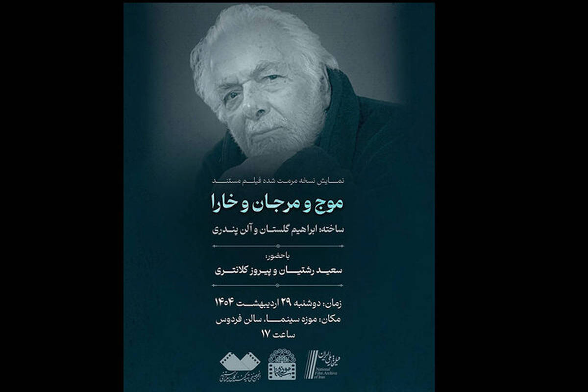 نمایش «موج و مرجان و خارا» ابراهیم گلستان در موزه سینما