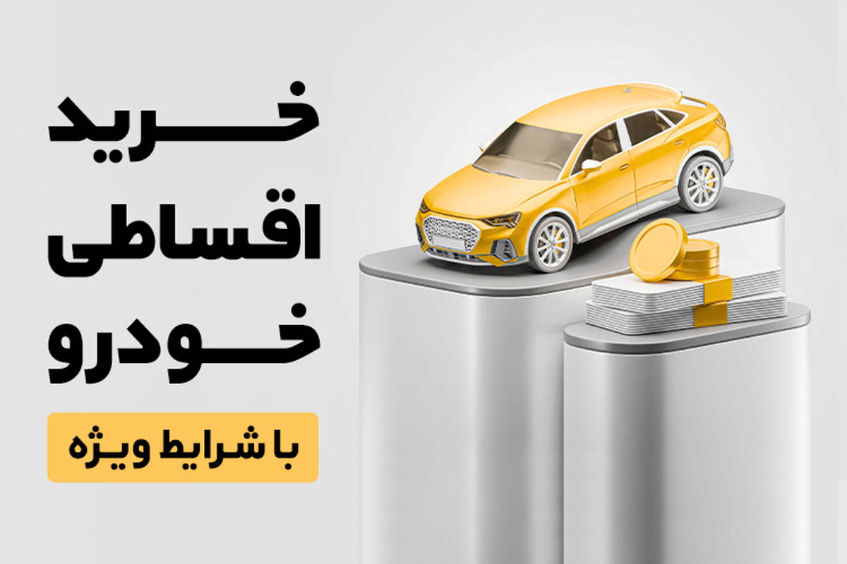 همراهمکانیک؛ راهکار نوین خرید اقساطی خودروهای کارشناسیشده