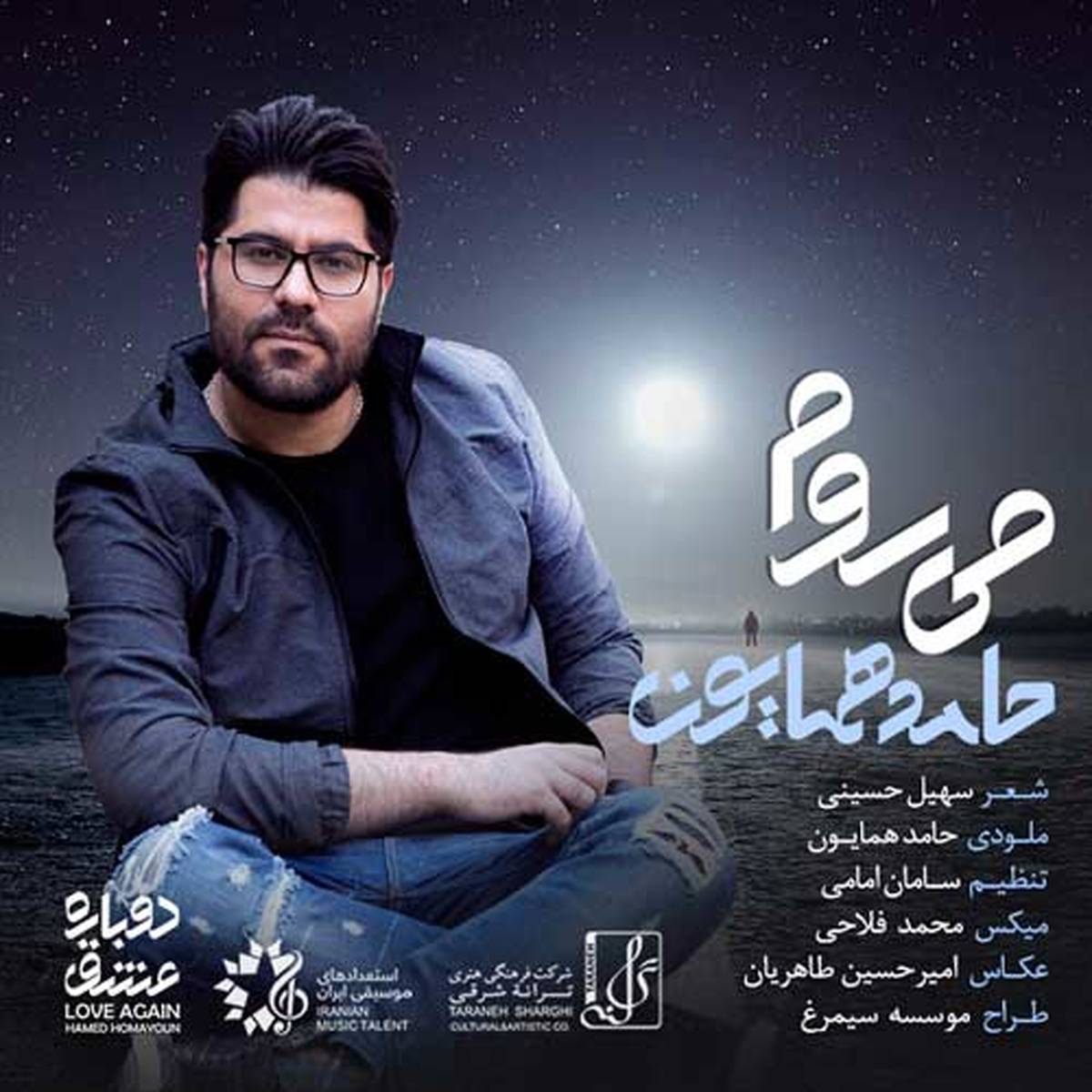 میروم با صدای حامد همایون