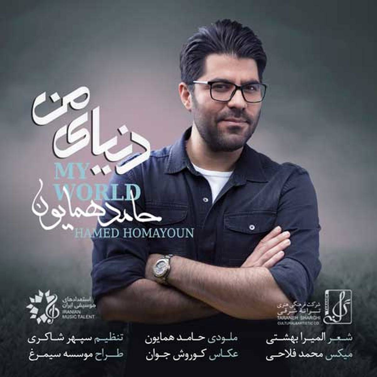 دنیای من با صدای حامد همایون