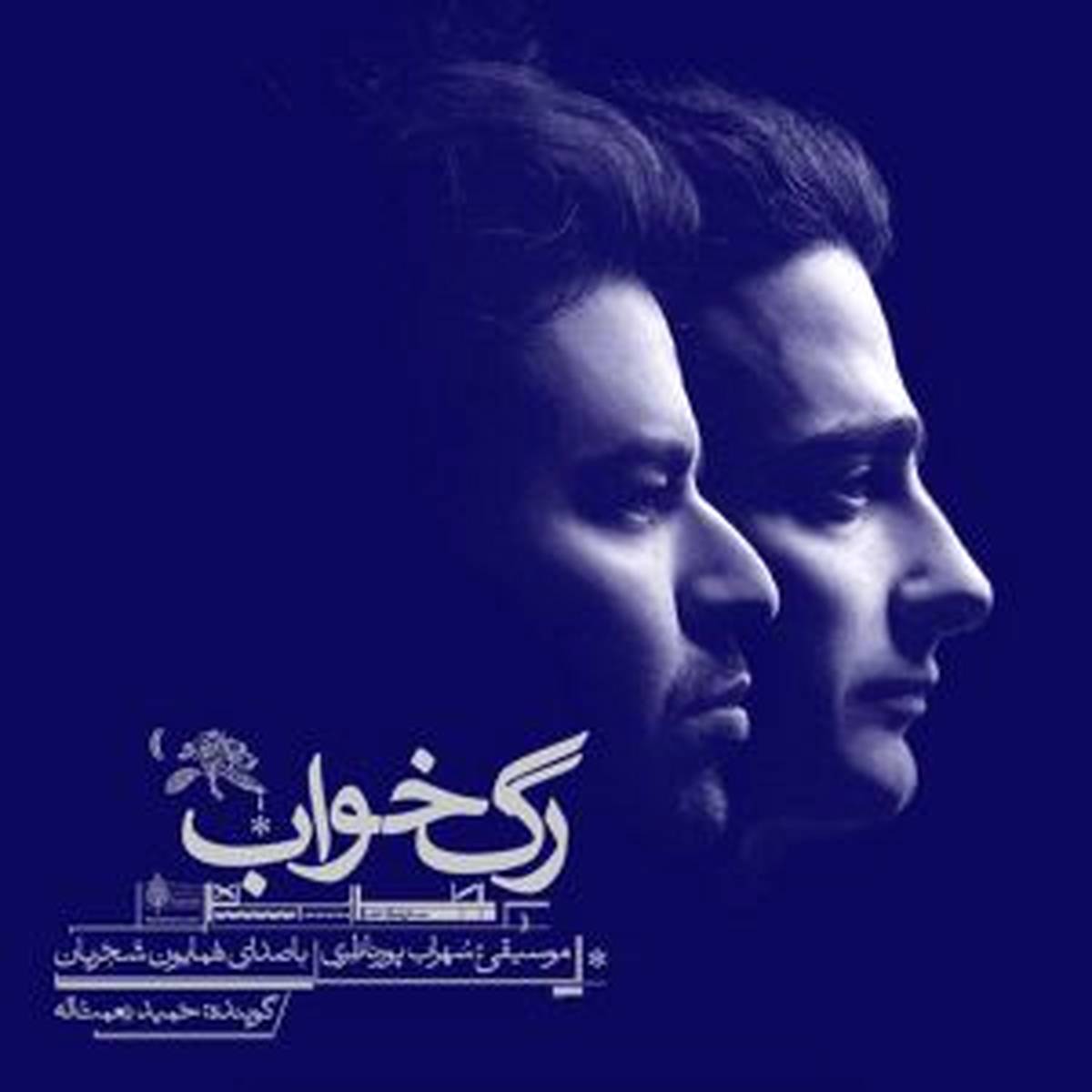 رها کن از آلبوم رگ خواب