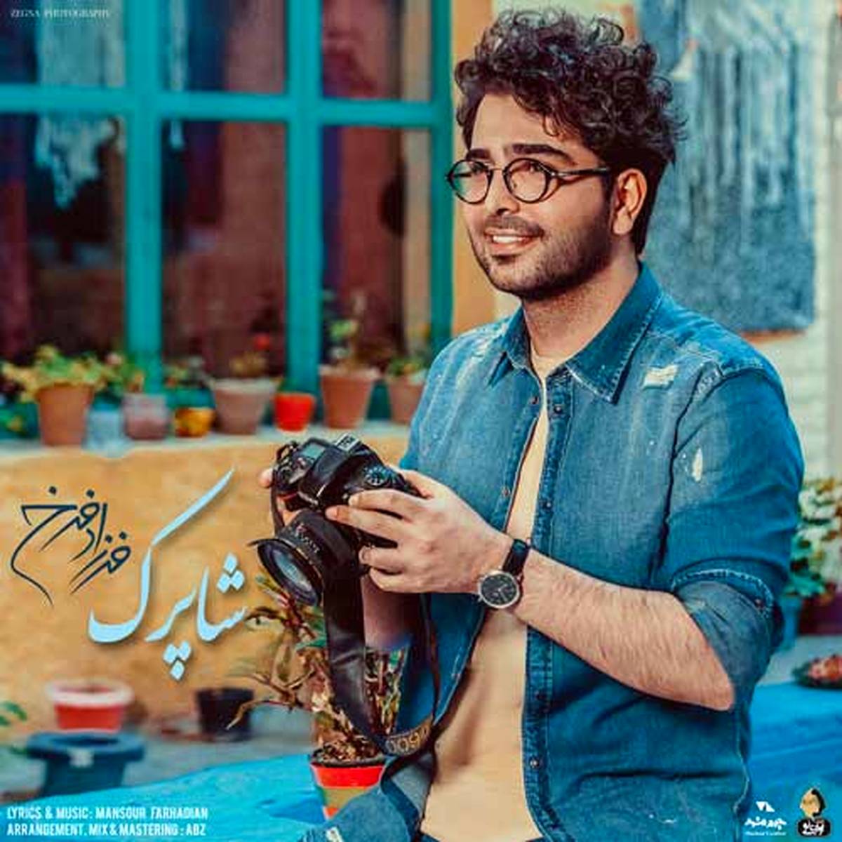 شاپرک با صدای فرزاد فرخ