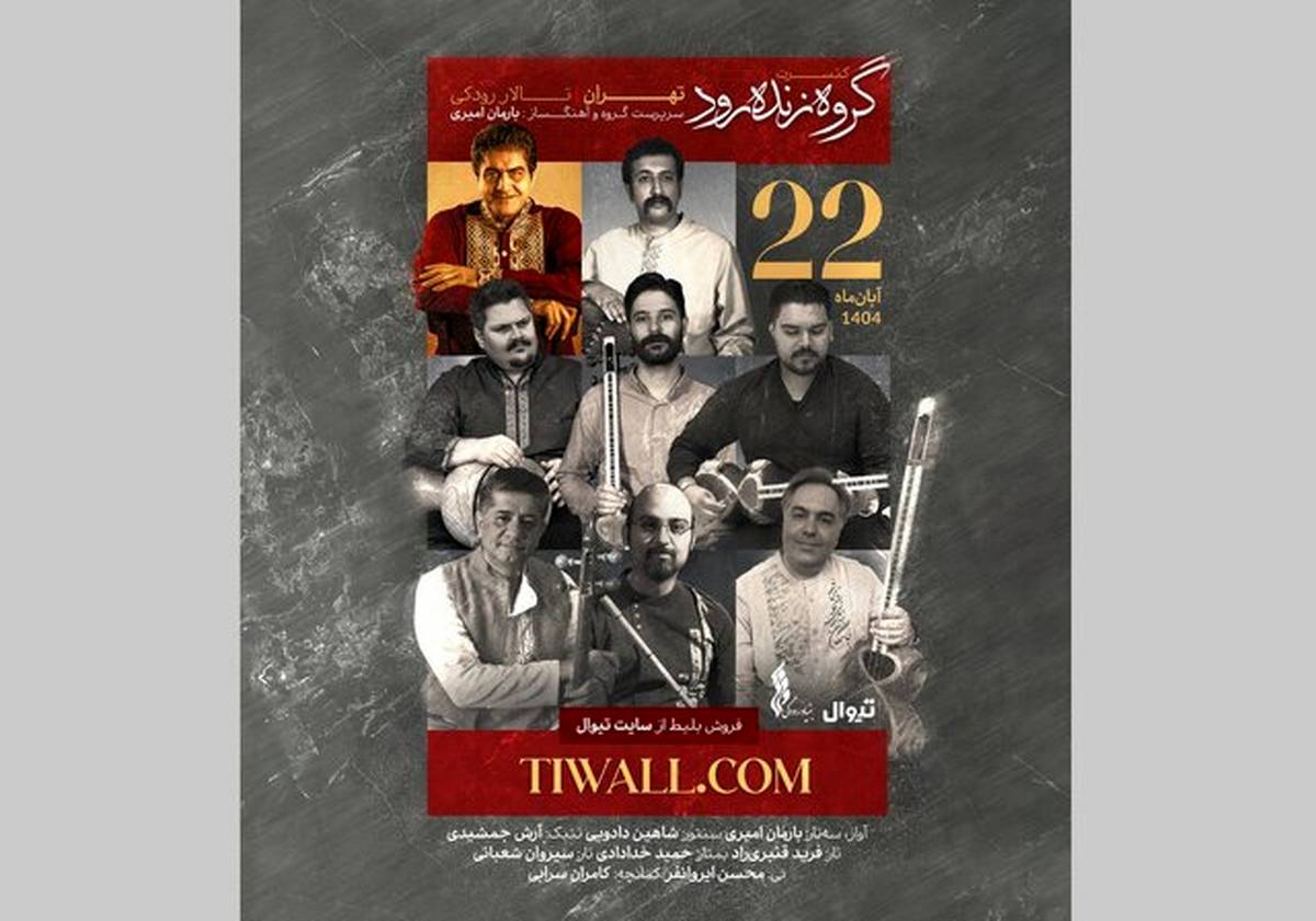 نوای «زندهرود» در تهران