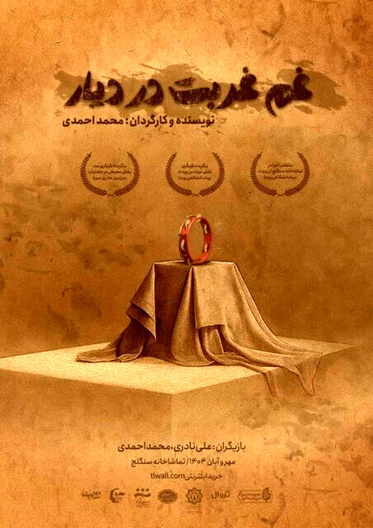 «غم غربت در دیار» روی صحنه می‌رود
