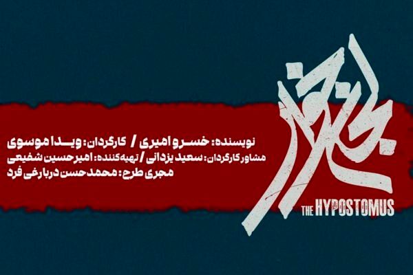 «لجن‌خوار» به تالار حافظ می‌آید
