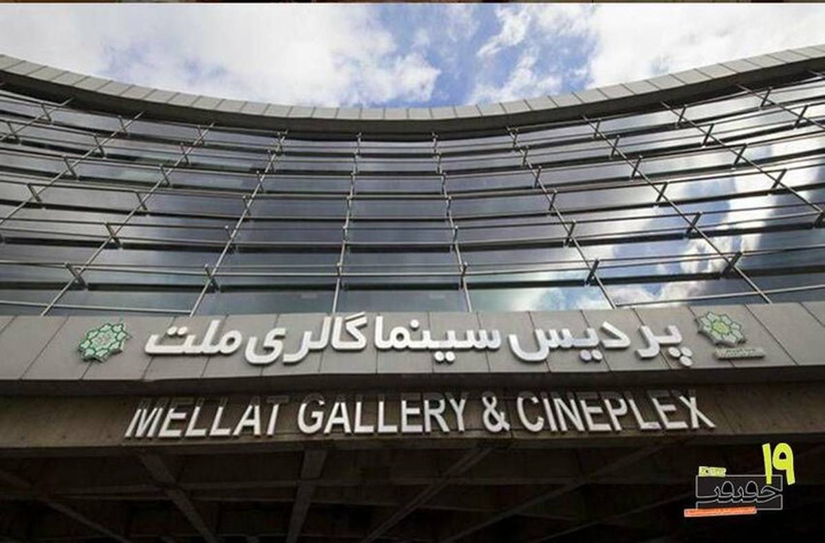 پردیس ملت خانه جشنواره «سینماحقیقت» شد
