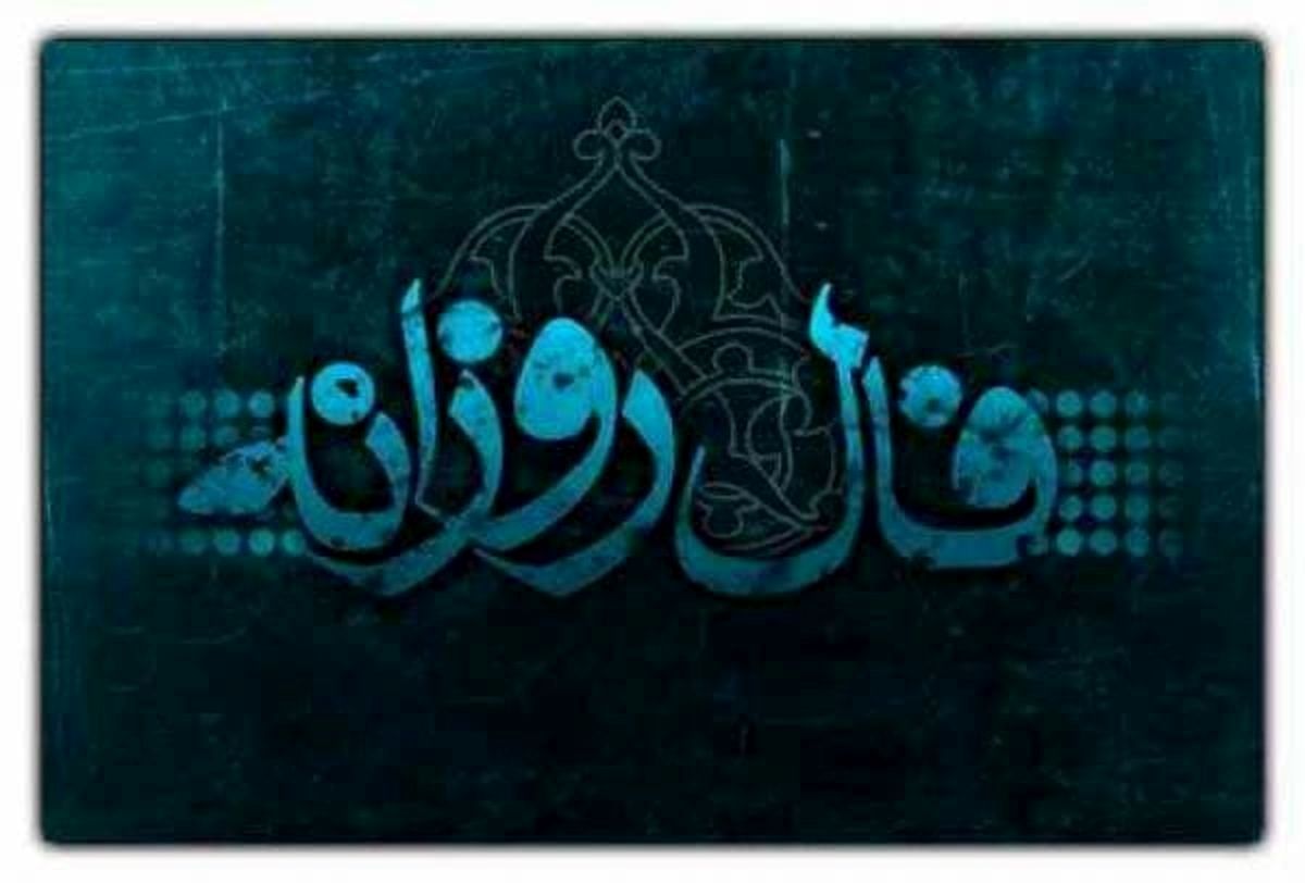 فال روزانه سه‌شنبه ۲ آبان ۱۴۰۲ 