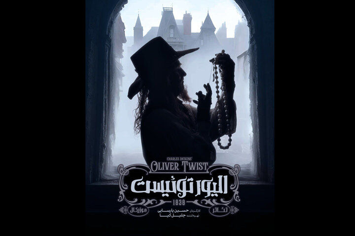 «الیور توئیست» به صحنه باز می‌گردد
