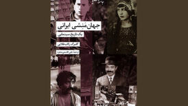 نگاهی به تاریخ ایران از دریچه سینما؛«جهان‌منشی ایرانی» در کتابفروشی‌ها