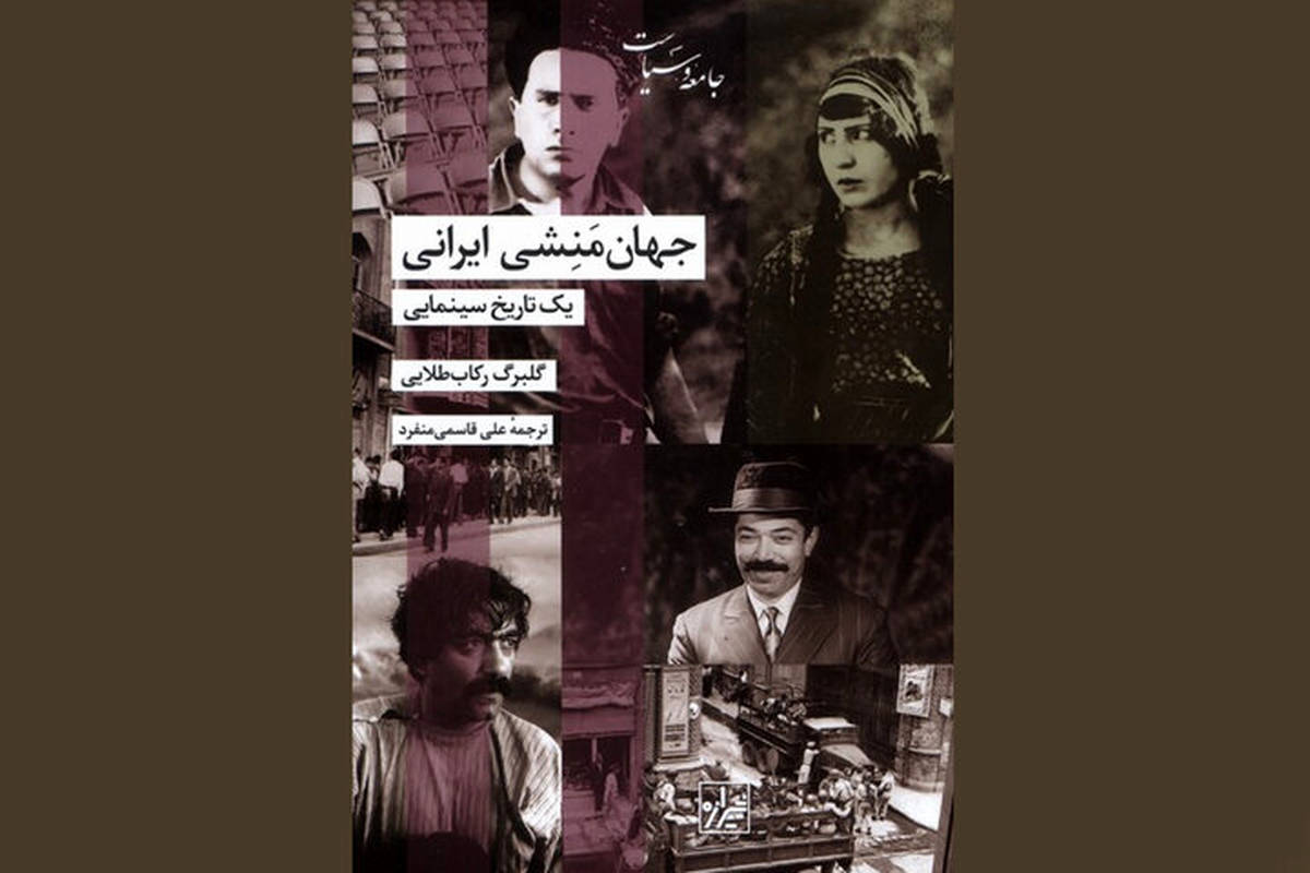 نگاهی به تاریخ ایران از دریچه سینما؛«جهان‌منشی ایرانی» در کتابفروشی‌ها
