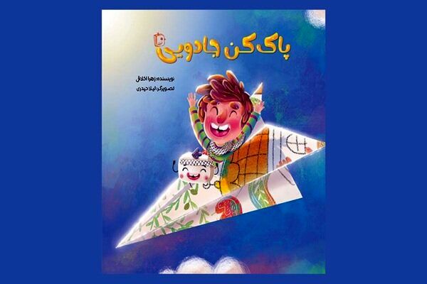 مهمان کاغذی شجاع در روزهای جنگ؛ «پاک‌کن جادویی» به کمک کودکان می‌آید
