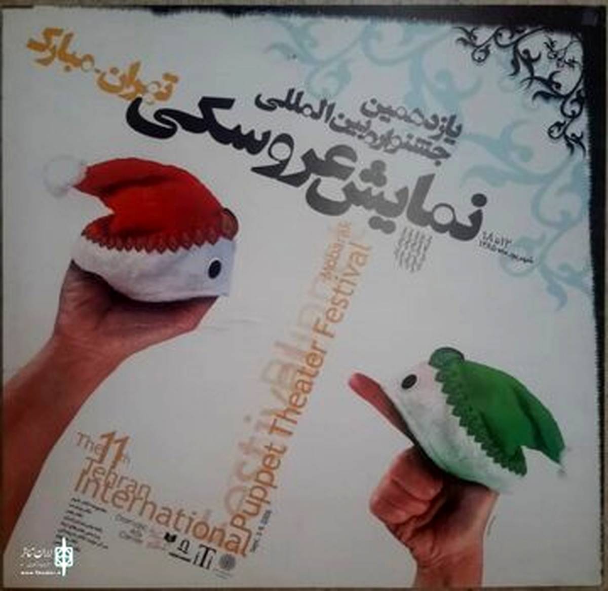 تاریخچه جشنواره نمایش عروسکی تهران از آغاز تا امروز / نام مبارک از کجا آمد؟