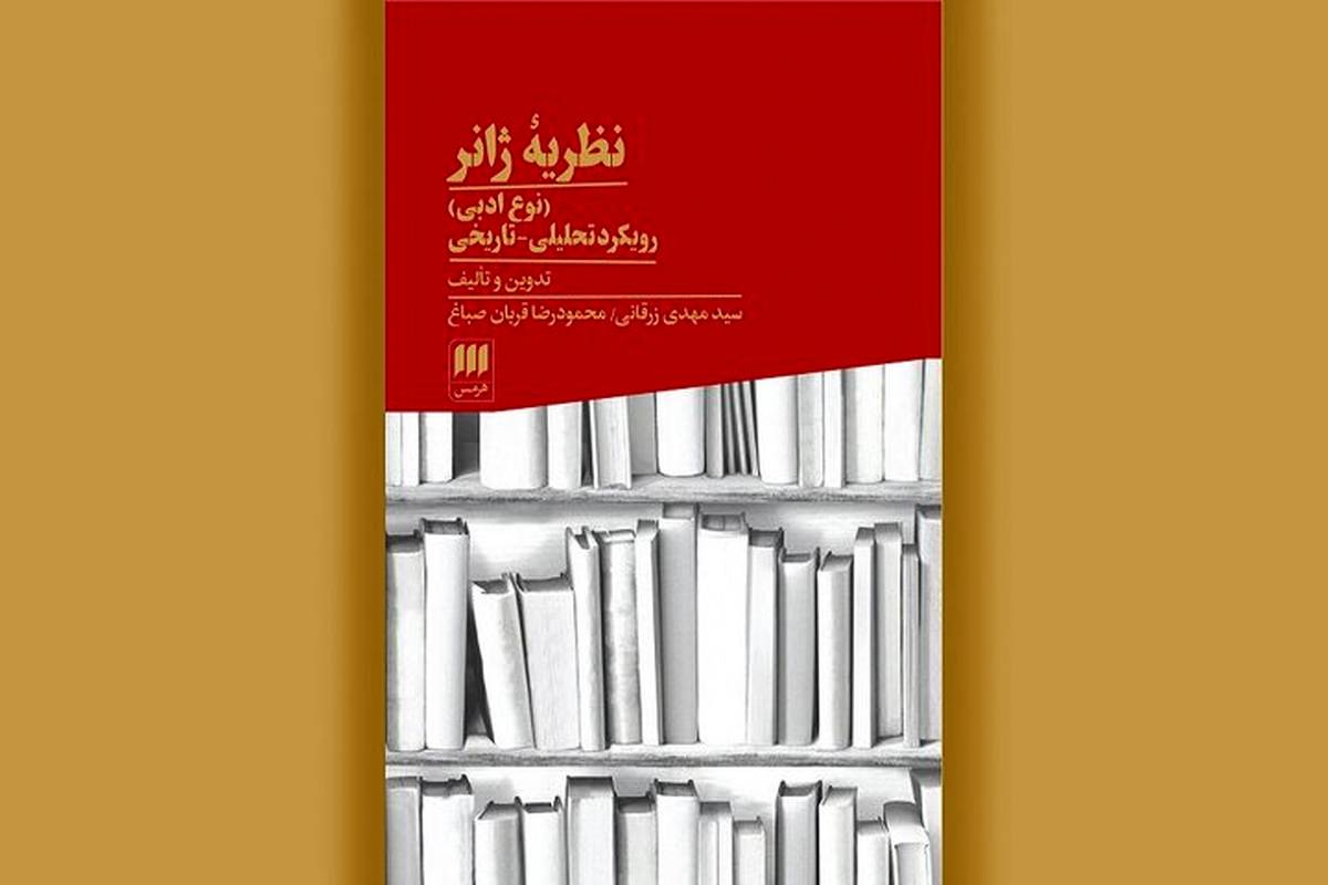 چاپ چهارم کتاب «نظریه ژانر» منتشر شد

