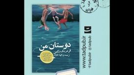 تازه‌ترین اثر نویسنده «مردی به نام اُوه» در ایران
