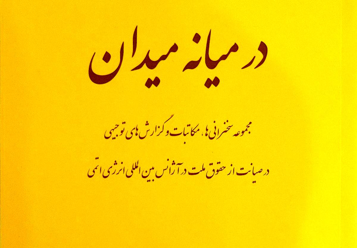 کتاب در میانه میدان منتشر شد