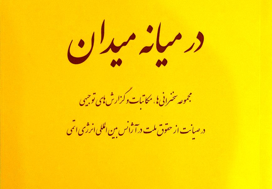 کتاب در میانه میدان منتشر شد