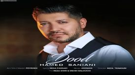آهنگ «دود» از حامد سانیانی