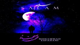 آهنگ «سلام» از محمد اصفهانی