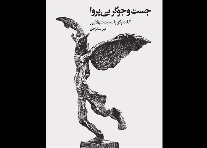 گوشه‌ای از زندگی و آثار هنرمند مجسمه‌ساز در یک کتاب
