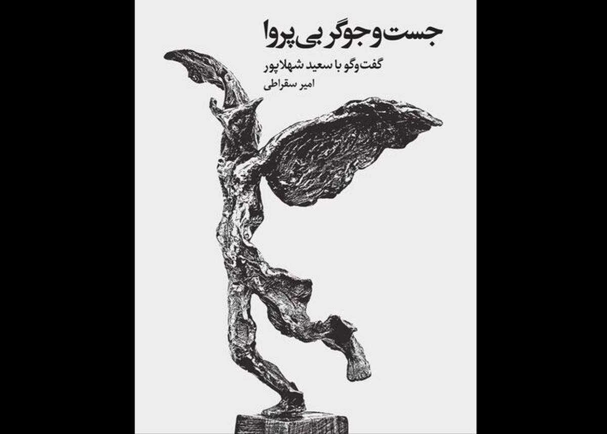 گوشه‌ای از زندگی و آثار هنرمند مجسمه‌ساز در یک کتاب
