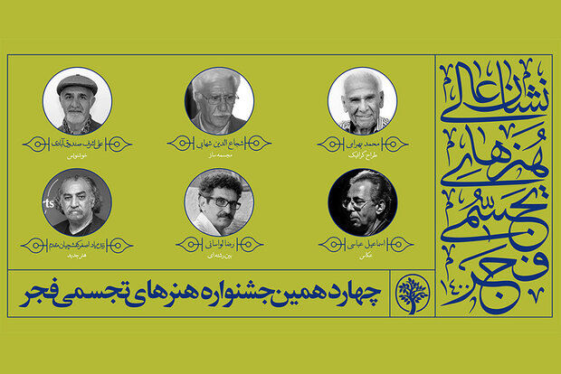 اتمام چهاردهمین جشنواره هنرهای تجسمی فجر با تجلیل از مفاخر