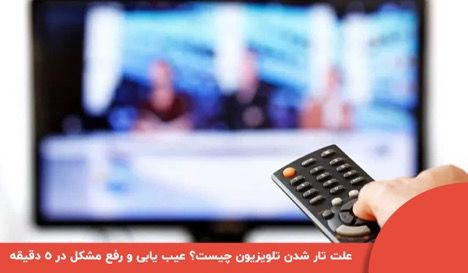 آیا تلویزیون شما تار شده است؟