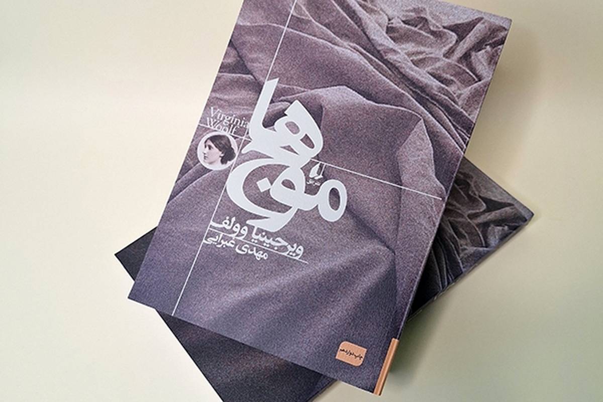 «موج‌»های ویرجینیا وولف به چاپ دوازدهم رسید