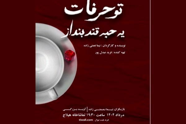 نمایش «تو حرفات یه حبه قند بنداز» روی صحنه تماشاخانه هیلاج
