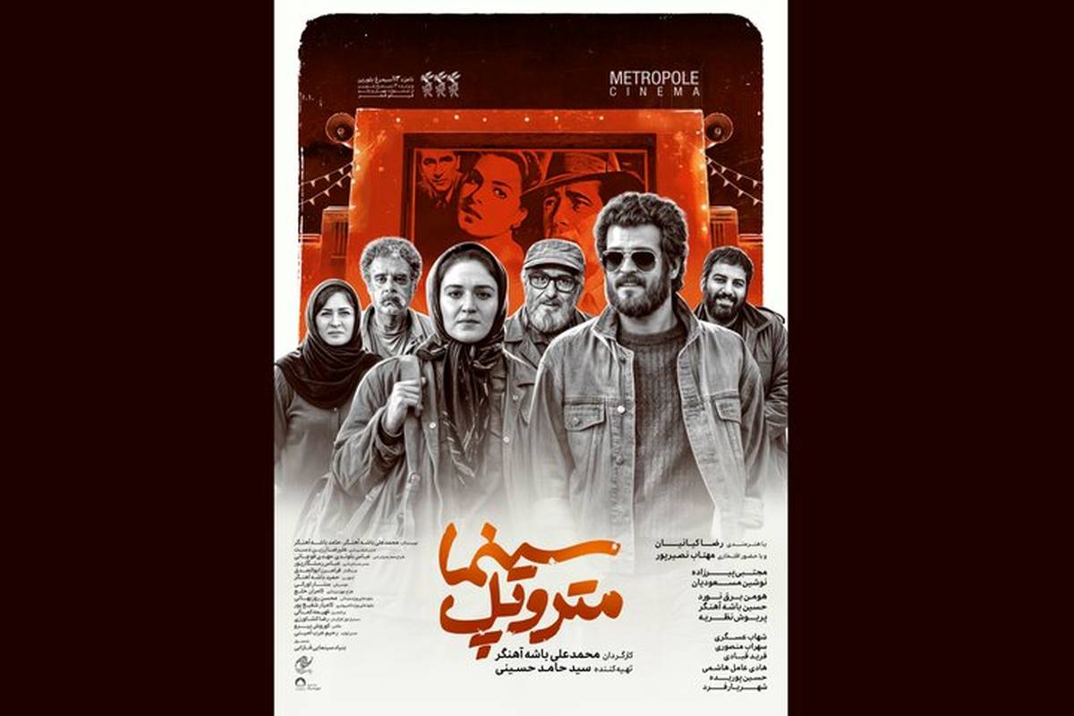 «سینما متروپل» پس از سه سال بدون تغییر اکران میشود